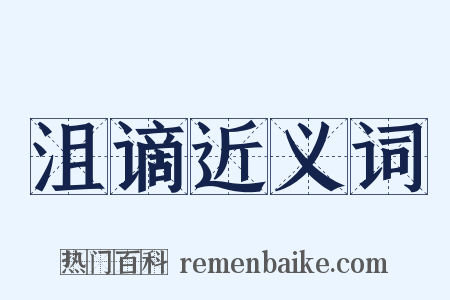 沮谪近义词是什么意思的图片